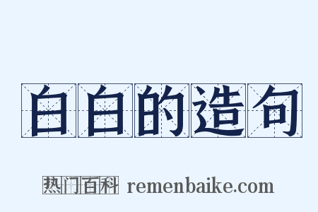 白白的造句是什么意思的图片